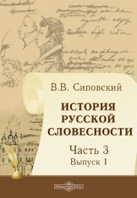 История русской словесности