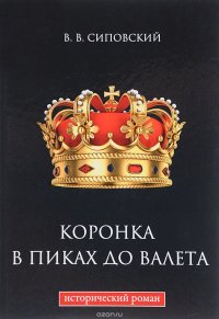 Коронка в пиках до валета