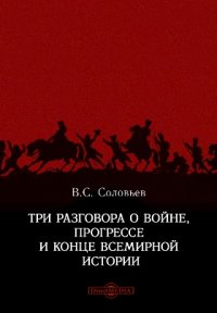 Три разговора о войне, прогрессе и конце всемирной истории