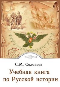 Учебная книга по Русской истории