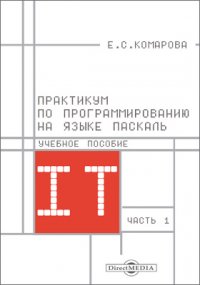 Практикум по программированию на языке Паскаль