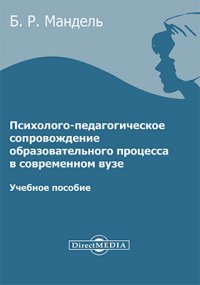 Психолого-педагогическое сопровождение образовательного процесса в современном вузе