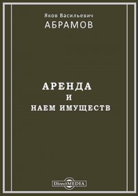 Аренда и наем имущества