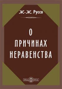 О причинах неравенства