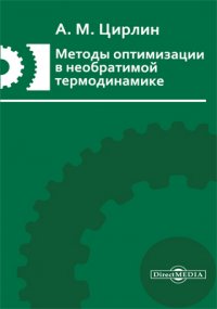 Методы оптимизации в необратимой термодинамике и микроэкономике