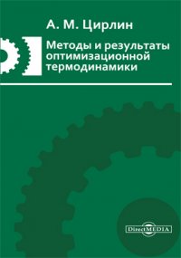 Методы и результаты оптимизационной термодинамики