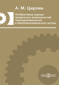 Необратимые оценки предельных возможностей термодинамических и микроэкономических систем