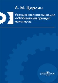 Усредненная оптимизация и обобщенный принцип максимума