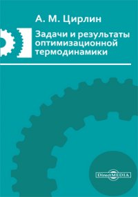 Задачи и результаты оптимизационной термодинамики