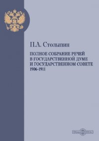 Полное собрание речей в Государственной думе и Государственном совете