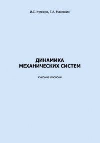 Куликов И. С., Маковкин Г. А. - «Динамика механических систем»