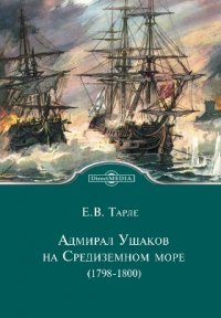 Адмирал Ушаков на Средиземном море (1798 - 1800)