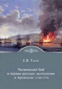 Чесменский бой и первая русская экспедиция в Архипелаг (1769-1774)