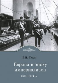 Европа в эпоху империализма 1871-1919 гг