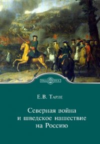 Северная война и шведское нашествие на Россию