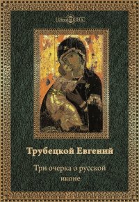 Три очерка о русской иконе