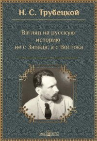 Взгляд на русскую историю не с Запада, а с Востока