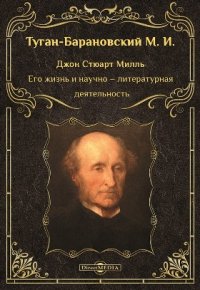 Джон Стюарт Милль. Его жизнь и научнолитературная деятельность