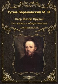 Пьер Жозеф Прудон. Его жизнь и общественная деятельность