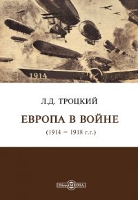 Европа в войне (1914  1918 г.г.)