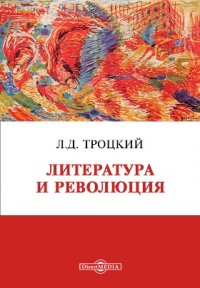 Литература и революция