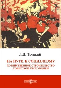 На пути к социализму. Хозяйственное строительство Советской республики