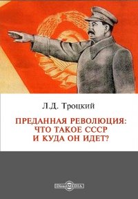 Преданная революция: Что такое СССР и куда он идет?