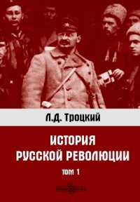 История русской революции