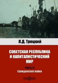 Советская республика и капиталистический мир