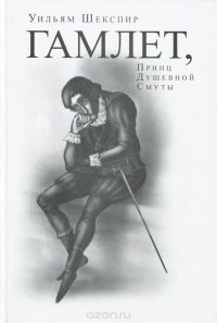 Гамлет, Принц Душевной Смуты