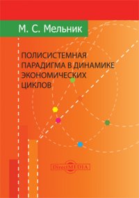 Полисистемная парадигма в динамике экономических циклов