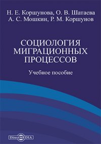 Социология миграционных процессов