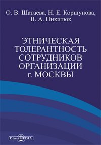 Этническая толерантность сотрудников организации г. Москвы