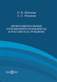 Межнациональные отношения и конфликты в России и за рубежом