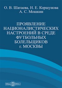 Проявление националистических настроений в среде футбольных болельщиков г. Москвы