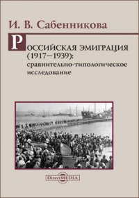 Российская эмиграция (19171939)