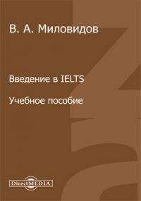 Введение в IELTS