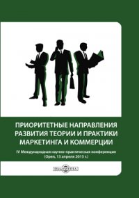 Приоритетные направления развития теории и практики маркетинга и коммерции