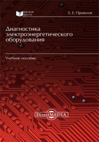 Диагностика электроэнергетического оборудования