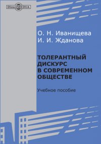 Толерантный дискурс в современном обществе