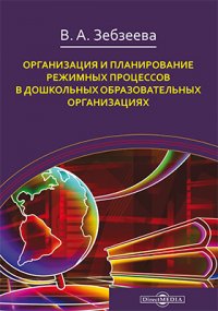 В. А. Зебзеева - «Организация и планирование режимных процессов в дошкольных образовательных организациях»