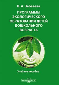 Программы экологического образования детей дошкольного возраста