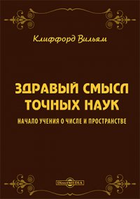 Здравый смысл точных наук. Начало учения о числе и пространстве