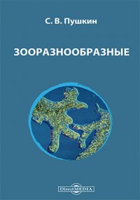 Зооразнообразные