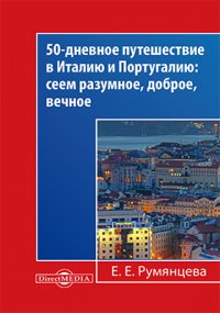 50-дневное путешествие в Италию и Португалию