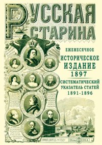 Систематический указатель статей Русской старины за 1891-1896 гг