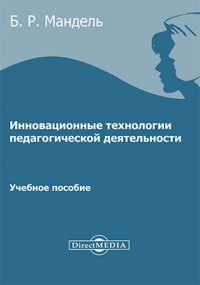 Инновационные технологии педагогической деятельности