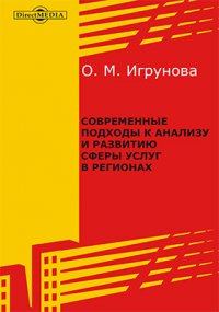 Современные подходы к анализу и развитию сферы услуг в регионах