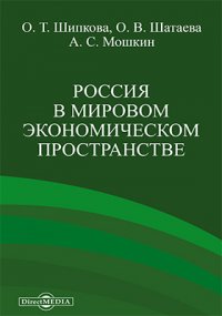 Россия в мировом экономическом пространстве