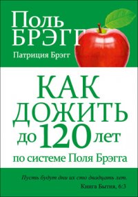 Как дожить до 120 лет по системе Поля Брэгга